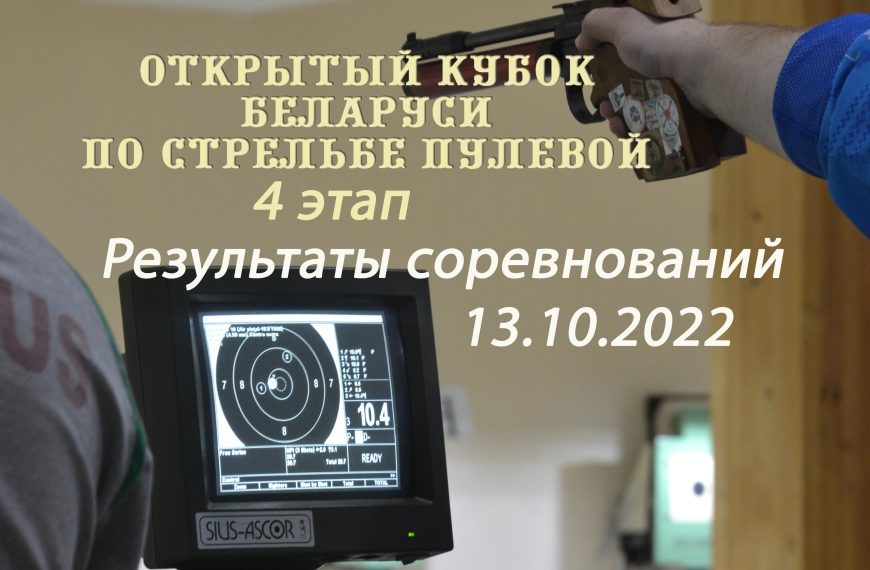 Результаты Кубка Беларуси 4 этап 13.10.2022