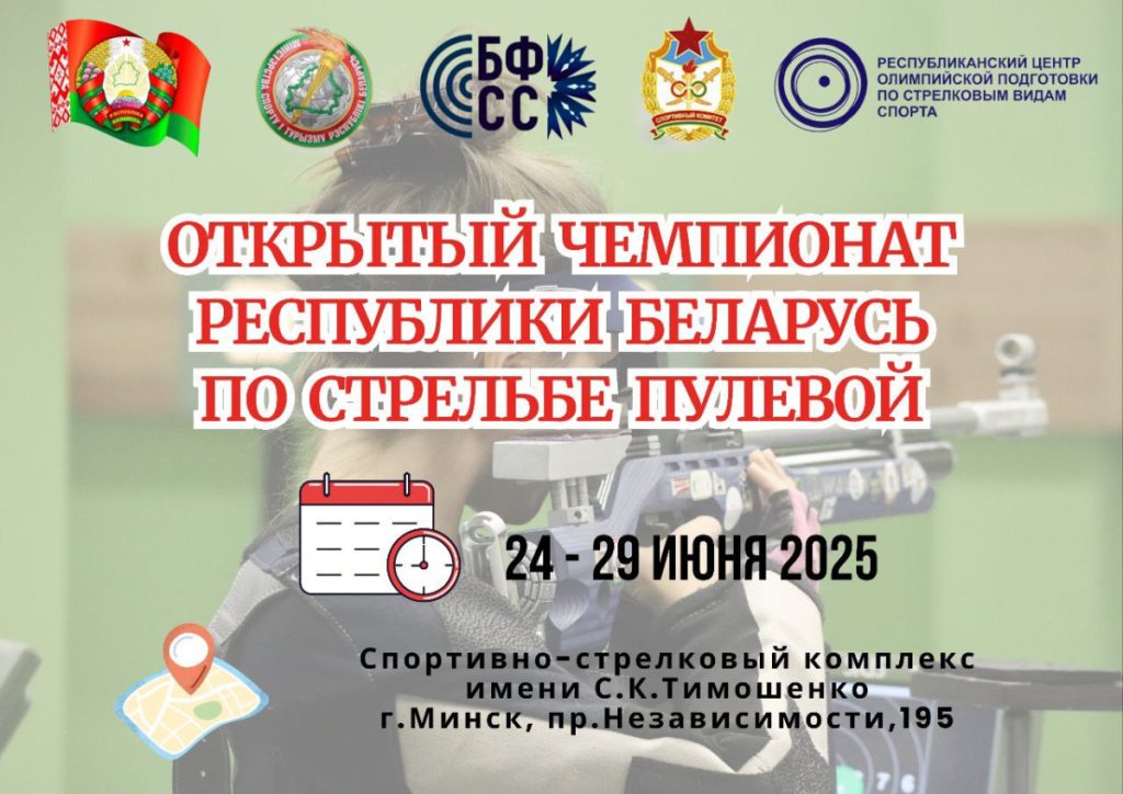 Открытый чемпионат Республики Беларусь по стрельбе пулевой
